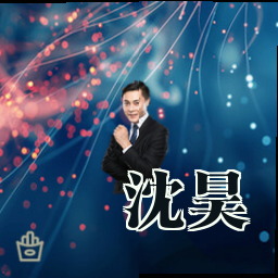 沈昊